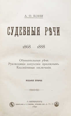 [Кони А.Ф., автограф]. Кони А.Ф. Судебные речи 1868−1888. Обвинительные речи. Руководящие напутствия присяжным. Кассационные заключения. 2-е изд. СПб.: Типография А.С. Суворина, 1890.